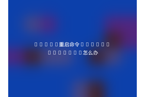 nginx重启命令reload Windows怎么办