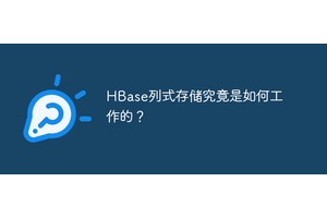 HBase列式存储究竟是如何工作的？