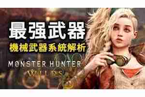 怪物猎人荒野机械武器如何运作