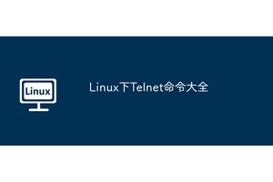 Linux下Telnet命令大全