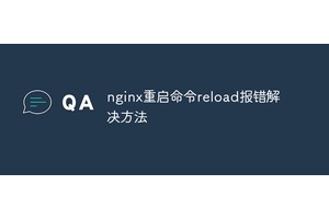 nginx重启命令reload报错解决方法
