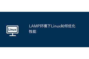 LAMP环境下Linux如何优化性能