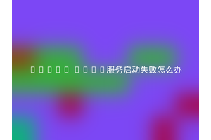 Linux DHCP服务启动失败怎么办