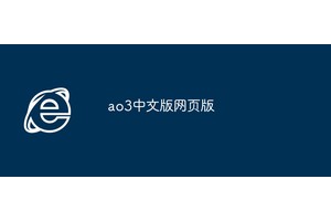ao3中文版网页版