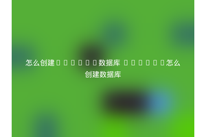 怎么创建oracle数据库 oracle怎么创建数据库