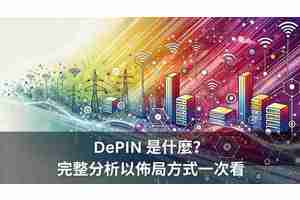 DePIN是什么？全方位DePIN板块解析：最被低估的币圈叙事