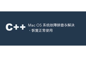 Mac OS 系统故障排查与解决，恢复正常使用
