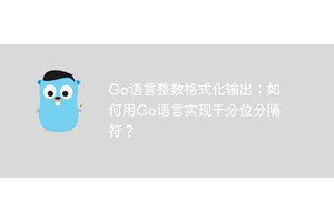 Go语言整数格式化输出：如何用Go语言实现千分位分隔符？