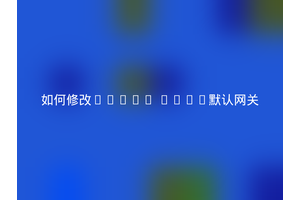 如何修改Linux DHCP默认网关