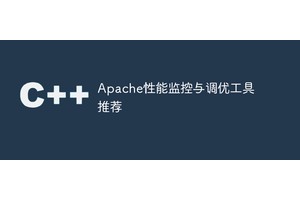 Apache性能监控与调优工具推荐