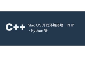 Mac OS 开发环境搭建：PHP、Python 等