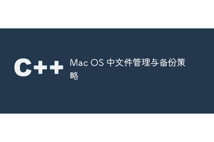 Mac OS 中文件管理与备份策略
