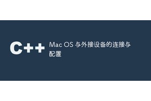 Mac OS 与外接设备的连接与配置