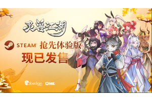 《灵兽江湖》EA版今日上线 网状叙事实机演示视频公布