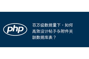 百万级数据量下，如何高效设计帖子与附件关联数据库表？