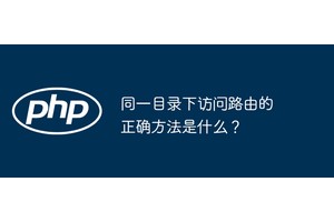 同一目录下访问路由的正确方法是什么？