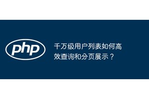 千万级用户列表如何高效查询和分页展示？