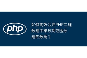 如何高效合并PHP二维数组中按日期范围分组的数据？