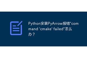 Python安装PyArrow报错“command 'cmake' failed”怎么办？