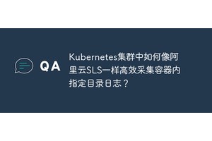 Kubernetes集群中如何像阿里云SLS一样高效采集容器内指定目录日志？