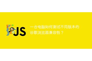 一台电脑如何测试不同版本的谷歌浏览器兼容性？