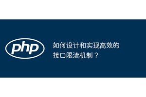 如何设计和实现高效的接口限流机制？