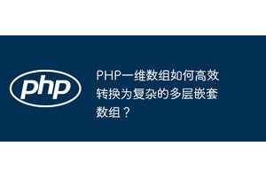 PHP一维数组如何高效转换为复杂的多层嵌套数组？