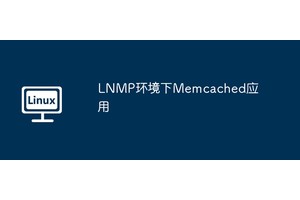 LNMP环境下Memcached应用
