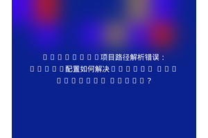 ThinkPHP项目路径解析错误：Nginx配置如何解决module not exists: index？