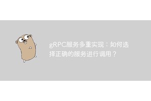 gRPC服务多重实现：如何选择正确的服务进行调用？
