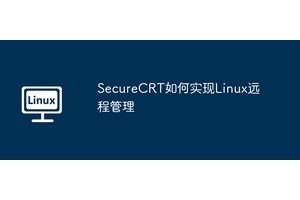 SecureCRT如何实现Linux远程管理