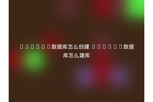 oracle数据库怎么创建 oracle数据库怎么建库