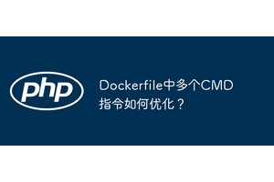 Dockerfile中多个CMD指令如何优化？