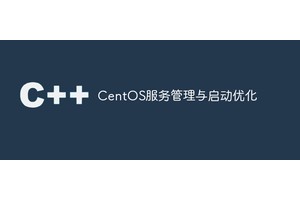 CentOS服务管理与启动优化