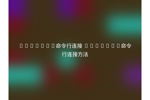 mongodb命令行连接 mongodb命令行连接方法