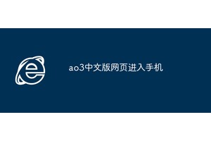 ao3中文版网页进入手机
