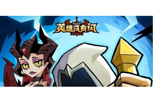 英雄没有闪无限电割流怎么玩 无限电割流玩法攻略