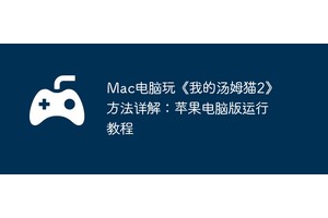 Mac电脑玩《我的汤姆猫2》方法详解：苹果电脑版运行教程