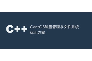 CentOS磁盘管理与文件系统优化方案