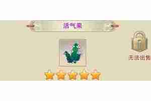 想不想修真活气果的作用