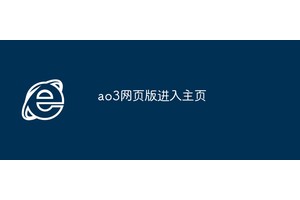 ao3网页版进入主页