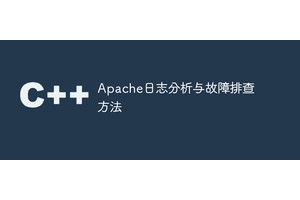 Apache日志分析与故障排查方法