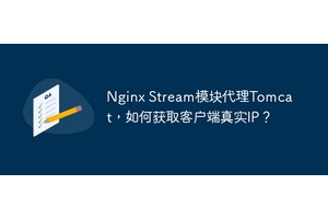 Nginx Stream模块代理Tomcat，如何获取客户端真实IP？