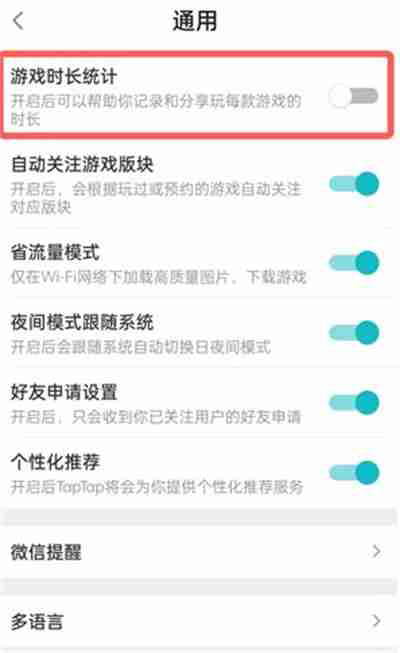 taptap怎么开启游戏时长统计功能