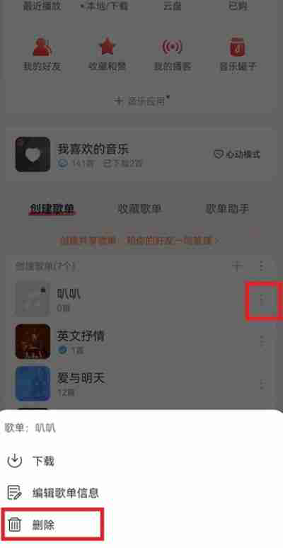 网易云音乐多余的歌单怎么删除