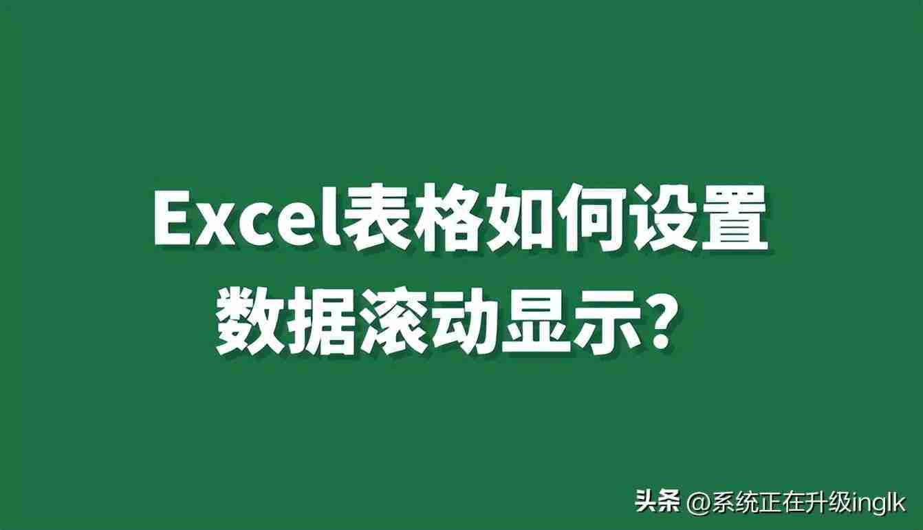 excel滚动条怎么设置(表格滚动条上下滚动的设置方法)