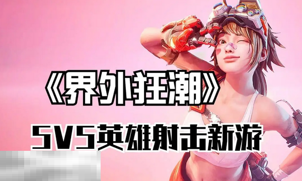 界外狂潮是手游还是端游 平台登录情况最新说明