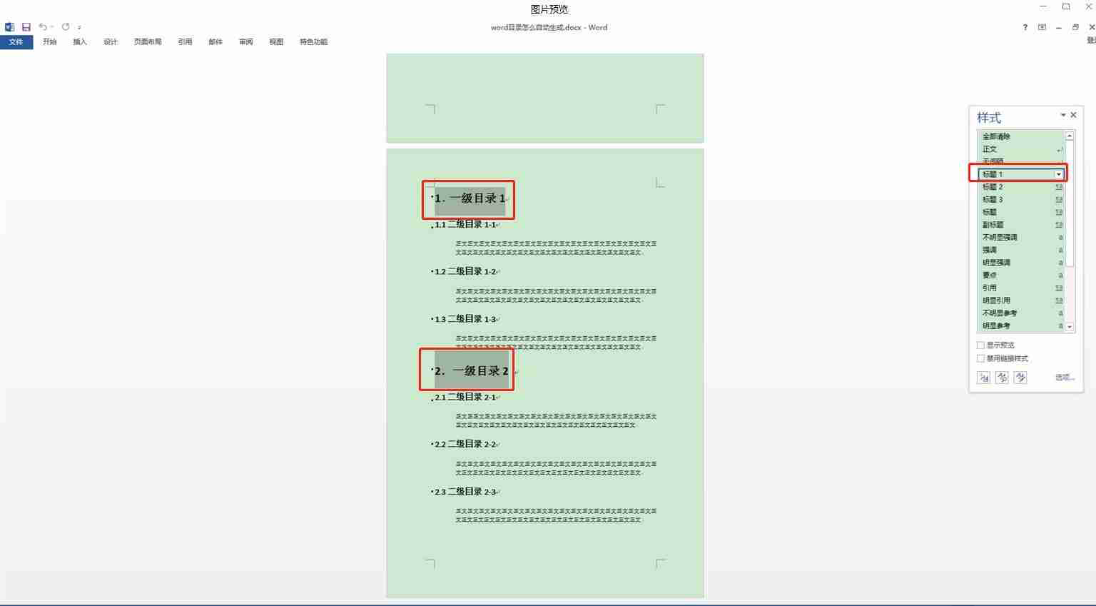 word自动生成目录（Word文档自动创建目录方法）