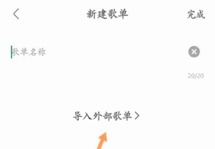 酷我音乐怎么导入外部歌单-酷我音乐导入外部歌单的方法