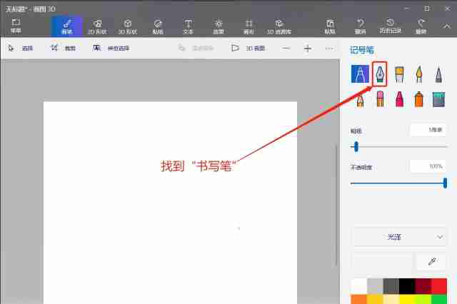 画图3d怎么使用书写笔画图？-画图3d使用书写笔画图的方法